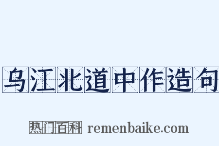 乌江北道中作造句是什么意思的图片